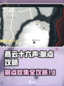 燕云十六声据点攻略介绍
