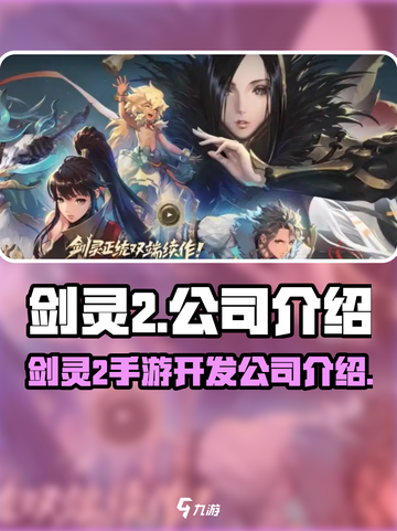 剑灵2手游是哪个公司的介绍截图1
