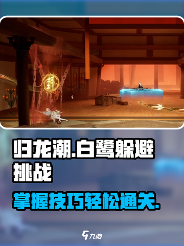 归龙潮🔥白鹭躲避挑战通关秘籍🎉截图1