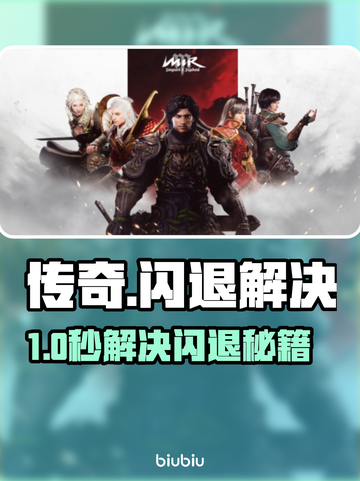 传奇游戏闪退？速用加速器解决💥截图1
