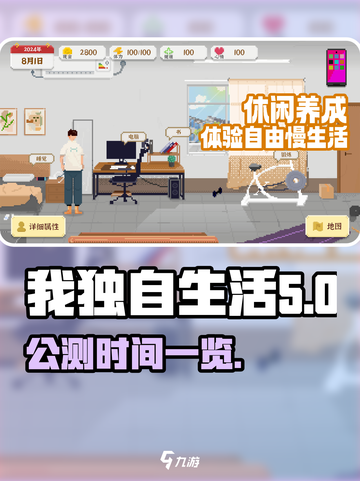 我独自生活公测时间什么时候介绍截图1
