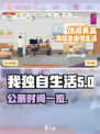 我独自生活公测时间什么时候介绍