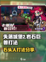 失落城堡2石头人怎么打介绍