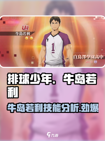 排球少年手游🔥牛岛若利技能全面解析❗截图1