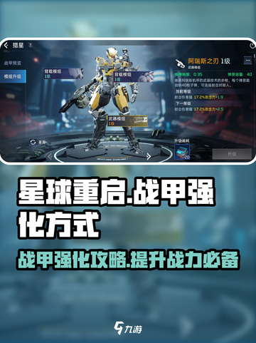 星球重启战甲怎么强化介绍截图1