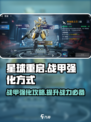 星球重启战甲怎么强化介绍