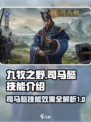 九牧之野司马懿怎么样介绍