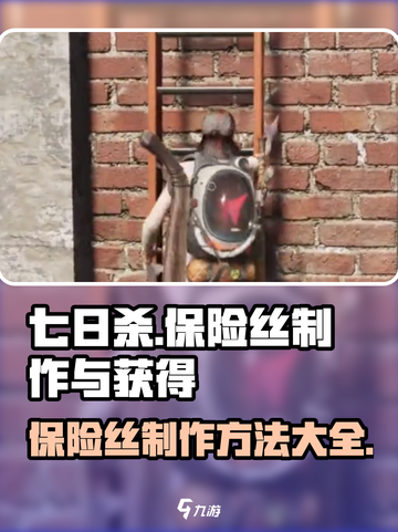 七日世界保险丝怎么制作介绍截图1