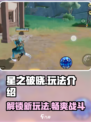 星之破晓是什么玩法介绍