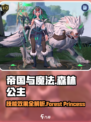 帝国与魔法森林公主怎么样介绍