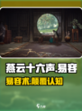 🎮燕云十六声易容术太离谱！