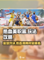 热血美职篮🔥超全玩法攻略，篮球爱好者必看！🏀