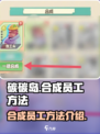 碳碳岛员工合成大揭秘🔥快速上手攻略！