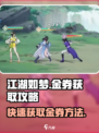 江湖如梦手游金券获取🔥超全攻略来啦！