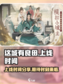 这城有良田🔥上线时间终于曝光啦！🎉
