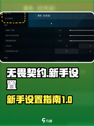 无畏契约💥新手必看！这样设置直接上分✨截图1