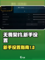 无畏契约💥新手必看！这样设置直接上分✨