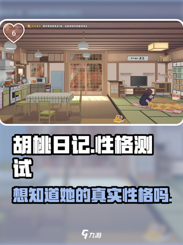 胡桃日记性格怎么测试介绍截图1
