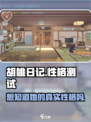 胡桃日记性格怎么测试介绍