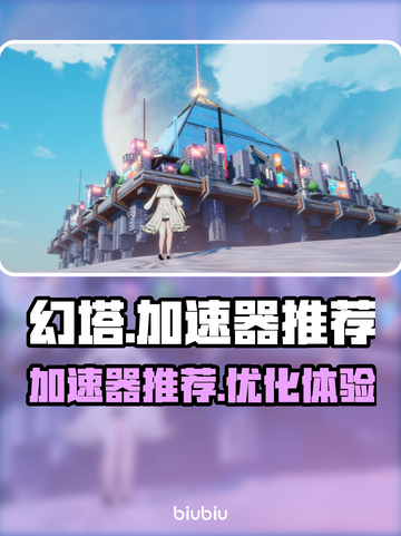 幻塔🔥卡顿？用这个加速器立马丝滑！🚀截图1