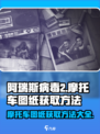 阿瑞斯病毒2🔥摩托车图纸获取方法✔