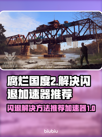 腐烂国度2🔥闪退解决+加速器推荐🚀截图1