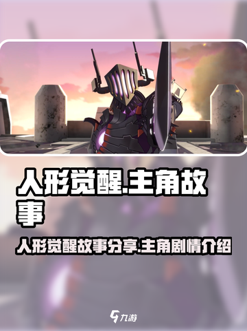 人形觉醒游戏剧情介绍介绍截图1