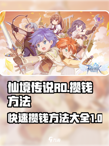 仙境传说RO新启航🔥超简单攒钱秘籍💎截图1