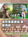 蓝色星原旅谣最新消息介绍介绍