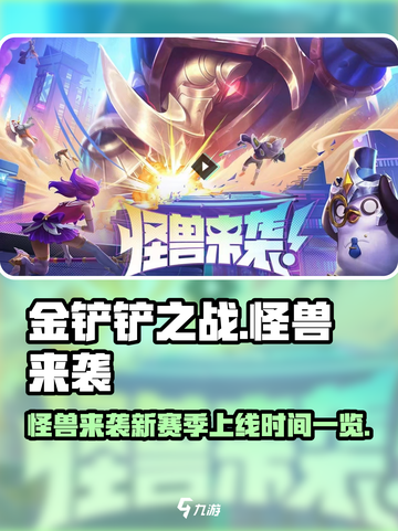 金铲铲之战s8什么时候更新介绍截图1