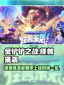 金铲铲之战s8什么时候更新介绍