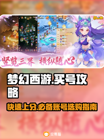 梦幻西游买号看这里🔥靠谱平台大揭秘！👇截图1