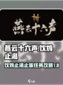 燕云十六声饮鸩止渴止咳怎么完成介绍