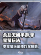 永劫无间手游季莹莹怎么玩介绍