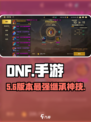 DNF手游装备继承神操作💥