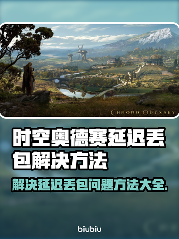时空奥德赛延迟丢包？❌这几招教你轻松解决！🔥截图1