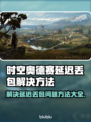 时空奥德赛延迟丢包？❌这几招教你轻松解决！🔥