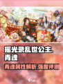 摇光录乱世公主青魂怎么样介绍