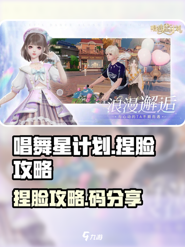 唱舞星计划捏脸码🔥超详细攻略分享🌟截图1