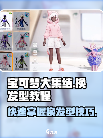 宝可梦大集结换发型教程介绍截图1