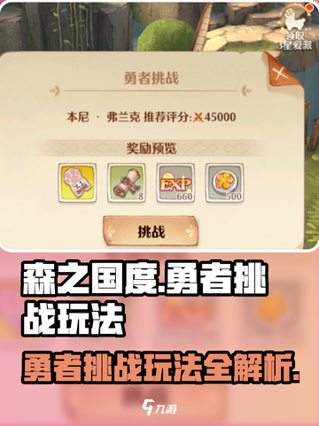 森之国度勇者挑战怎么玩介绍截图1