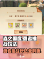 森之国度勇者挑战怎么玩介绍