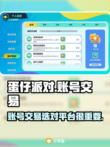 蛋仔派对账号交易⚡靠谱平台推荐来啦！🔥截图1