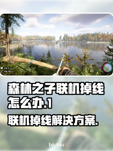 森林之子联机掉线？❌加速器妙招让你畅玩🔥🎮截图1