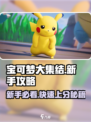 宝可梦大集结攻略入门推荐介绍