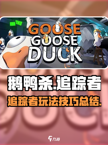 鹅鸭杀手游追踪者介绍介绍截图1