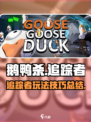 鹅鸭杀手游追踪者介绍介绍