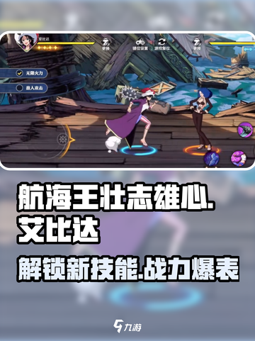 航海王壮志雄心🔥艾比达技能全解析！截图1