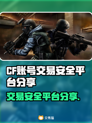 CF账号交易安全平台🔥避免被骗必看！🎮截图1