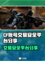 CF账号交易安全平台🔥避免被骗必看！🎮